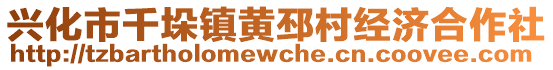 兴化市千垛镇黄邳村经济合作社