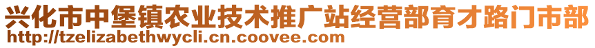 興化市中堡鎮(zhèn)農(nóng)業(yè)技術(shù)推廣站經(jīng)營部育才路門市部