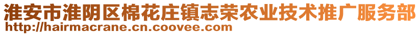 淮安市淮陰區(qū)棉花莊鎮(zhèn)志榮農業(yè)技術推廣服務部