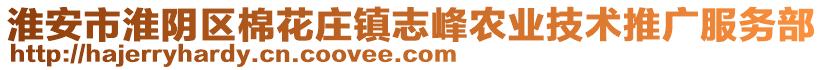 淮安市淮陰區(qū)棉花莊鎮(zhèn)志峰農業(yè)技術推廣服務部