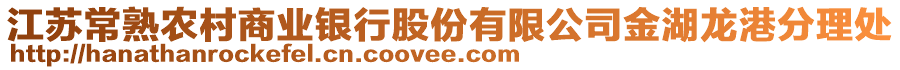 江蘇常熟農(nóng)村商業(yè)銀行股份有限公司金湖龍港分理處