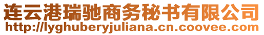 連云港瑞馳商務(wù)秘書有限公司