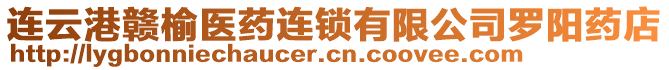 連云港贛榆醫(yī)藥連鎖有限公司羅陽藥店