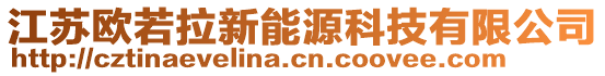 江蘇歐若拉新能源科技有限公司