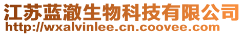 江蘇藍(lán)澈生物科技有限公司