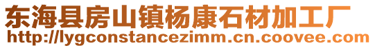 東?？h房山鎮(zhèn)楊康石材加工廠