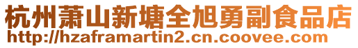 杭州蕭山新塘全旭勇副食品店