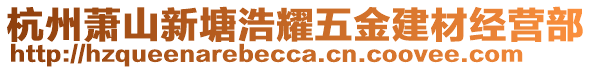 杭州蕭山新塘浩耀五金建材經(jīng)營部