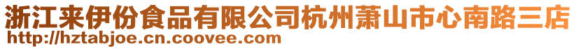 浙江來伊份食品有限公司杭州蕭山市心南路三店