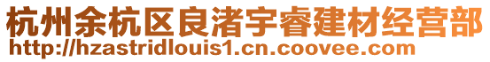 杭州余杭區(qū)良渚宇睿建材經(jīng)營(yíng)部