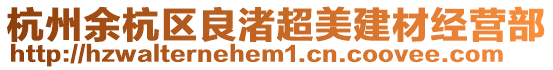 杭州余杭區良渚超美建材經營部