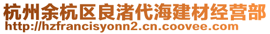 杭州余杭區(qū)良渚代海建材經(jīng)營部