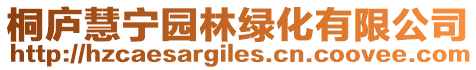 桐廬慧寧園林綠化有限公司