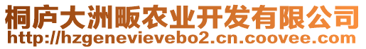 桐廬大洲畈農(nóng)業(yè)開發(fā)有限公司