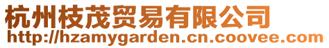 杭州枝茂貿(mào)易有限公司