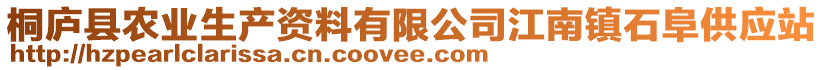 桐廬縣農(nóng)業(yè)生產(chǎn)資料有限公司江南鎮(zhèn)石阜供應(yīng)站