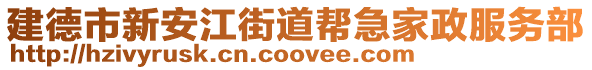 建德市新安江街道幫急家政服務(wù)部