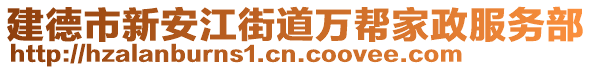 建德市新安江街道萬幫家政服務(wù)部