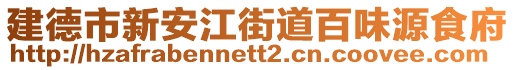 建德市新安江街道百味源食府