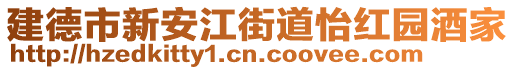 建德市新安江街道怡紅園酒家