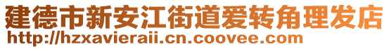 建德市新安江街道愛轉(zhuǎn)角理發(fā)店