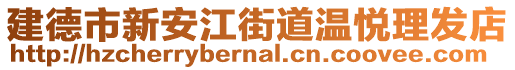 建德市新安江街道溫悅理發(fā)店