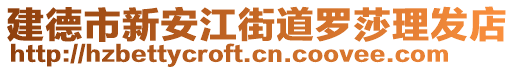 建德市新安江街道羅莎理發(fā)店