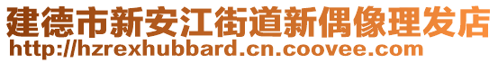 建德市新安江街道新偶像理發(fā)店