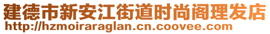 建德市新安江街道時尚閣理發(fā)店