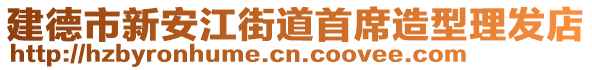 建德市新安江街道首席造型理發(fā)店