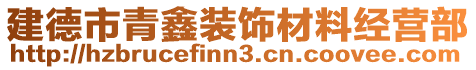 建德市青鑫装饰材料经营部