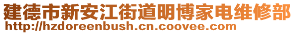 建德市新安江街道明博家電維修部