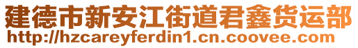 建德市新安江街道君鑫货运部