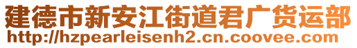 建德市新安江街道君廣貨運(yùn)部