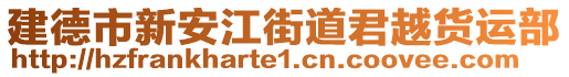 建德市新安江街道君越貨運(yùn)部