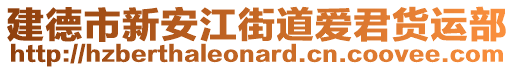 建德市新安江街道爱君货运部