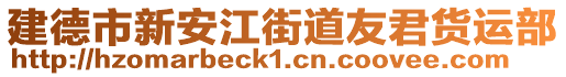 建德市新安江街道友君貨運(yùn)部