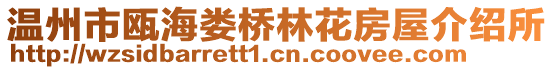 温州市瓯海娄桥林花房屋介绍所