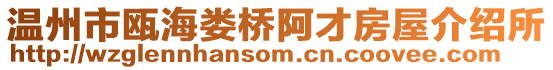 溫州市甌海婁橋阿才房屋介紹所