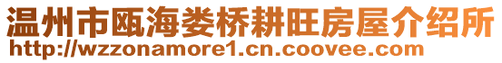 溫州市甌海婁橋耕旺房屋介紹所