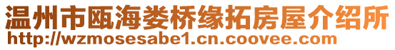 温州市瓯海娄桥缘拓房屋介绍所