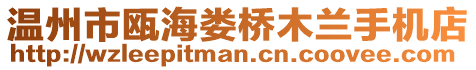 溫州市甌海婁橋木蘭手機(jī)店