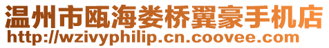 溫州市甌海婁橋翼豪手機(jī)店