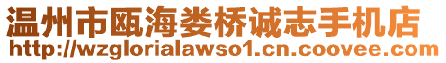 溫州市甌海婁橋誠志手機(jī)店