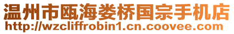 溫州市甌海婁橋國宗手機店