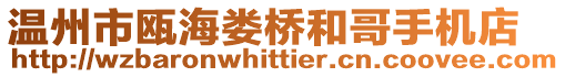 溫州市甌海婁橋和哥手機(jī)店