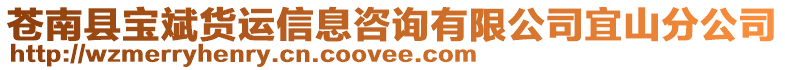 蒼南縣寶斌貨運信息咨詢有限公司宜山分公司