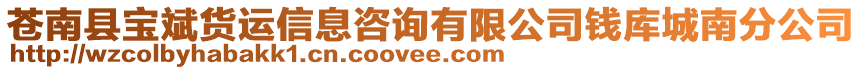 蒼南縣寶斌貨運信息咨詢有限公司錢庫城南分公司