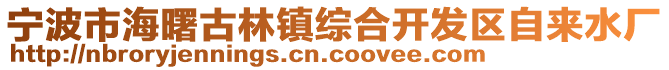 寧波市海曙古林鎮(zhèn)綜合開發(fā)區(qū)自來水廠