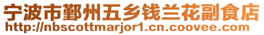 寧波市鄞州五鄉(xiāng)錢蘭花副食店